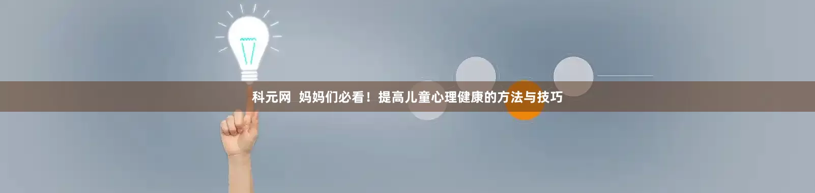 科元网  妈妈们必看！提高儿童心理健康的方法与技巧