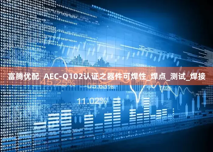 富腾优配  AEC-Q102认证之器件可焊性_焊点_测试_焊接