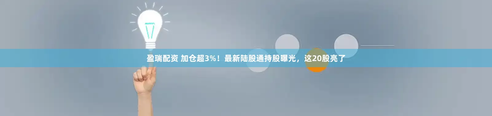 盈瑞配资 加仓超3%！最新陆股通持股曝光，这20股亮了