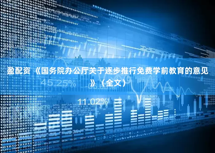 盈配资 《国务院办公厅关于逐步推行免费学前教育的意见》（全文）