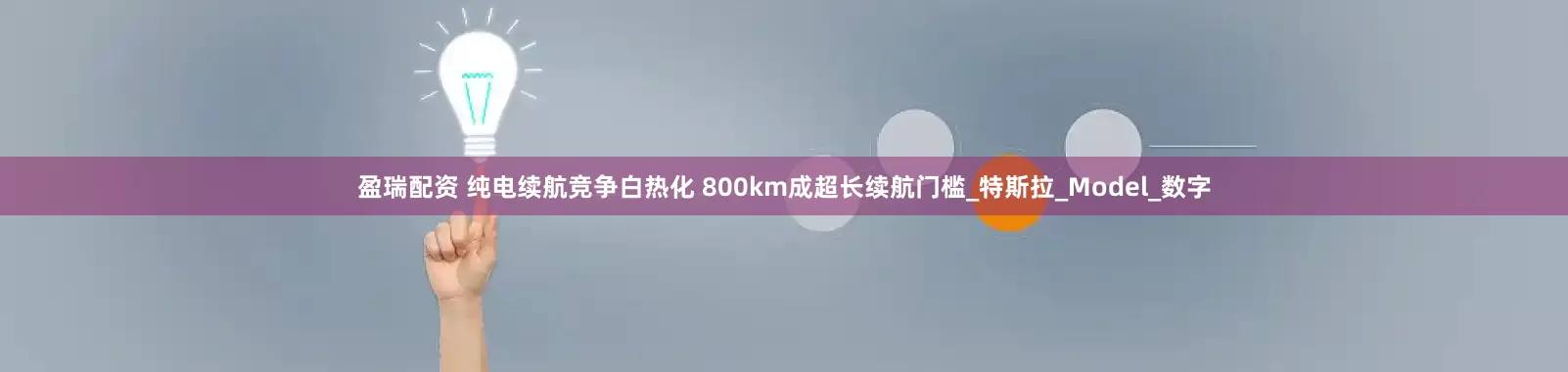 盈瑞配资 纯电续航竞争白热化 800km成超长续航门槛_特斯拉_Model_数字