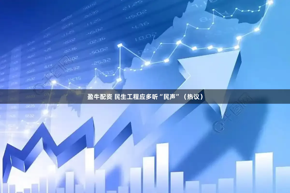 盈牛配资 民生工程应多听“民声”（热议）