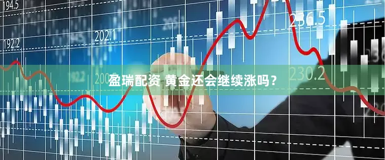 盈瑞配资 黄金还会继续涨吗？