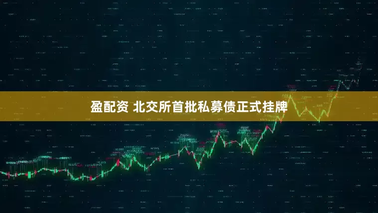 盈配资 北交所首批私募债正式挂牌