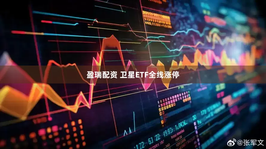 盈瑞配资 卫星ETF全线涨停